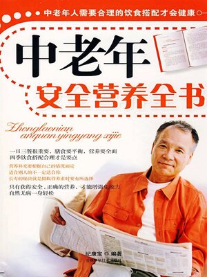 cover image of 中老年安全营养全书